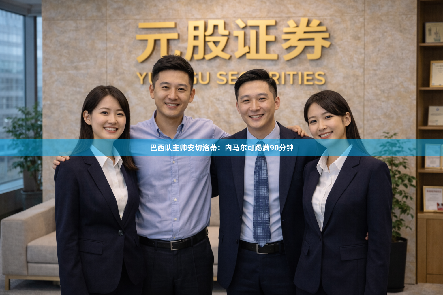 巴西队主帅安切洛蒂：内马尔可踢满90分钟