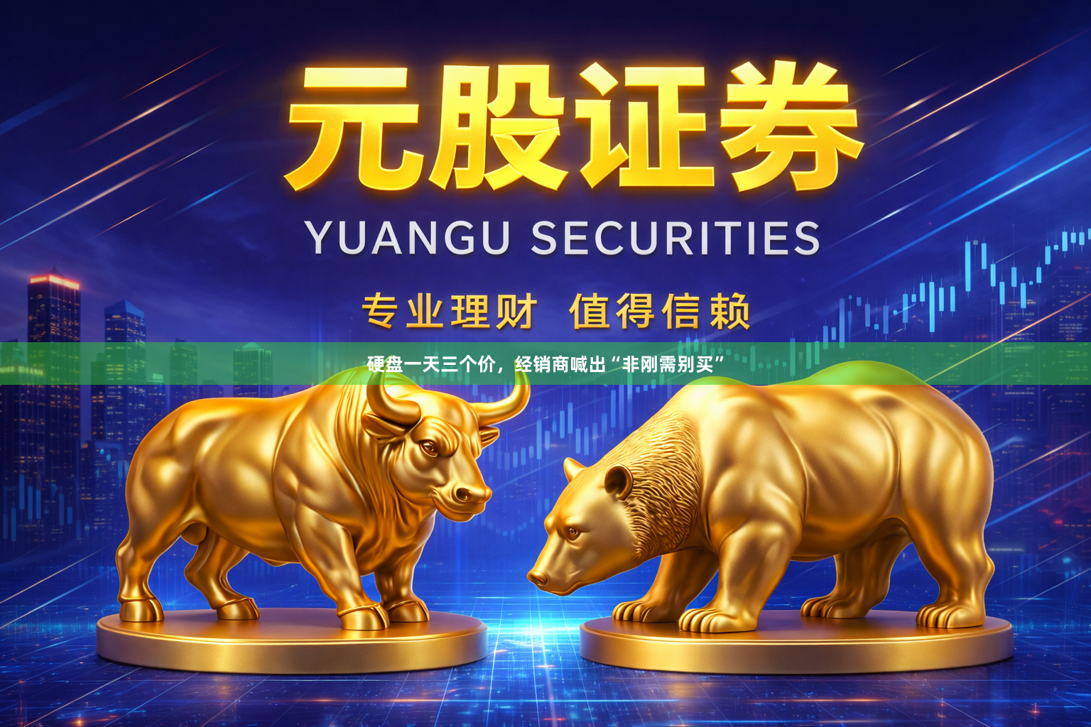 硬盘一天三个价，经销商喊出“非刚需别买”