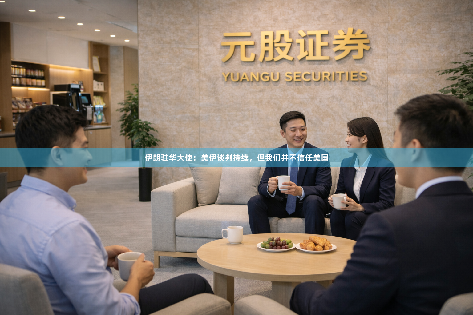 伊朗驻华大使：美伊谈判持续，但我们并不信任美国
