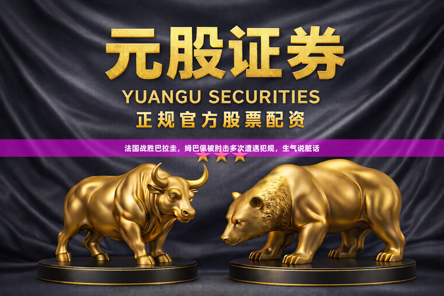 法国战胜巴拉圭，姆巴佩被肘击多次遭遇犯规，生气说脏话