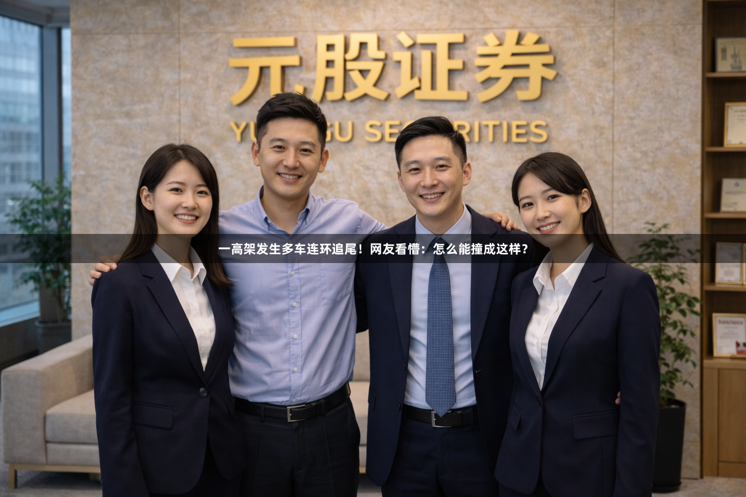 一高架发生多车连环追尾！网友看懵：怎么能撞成这样？