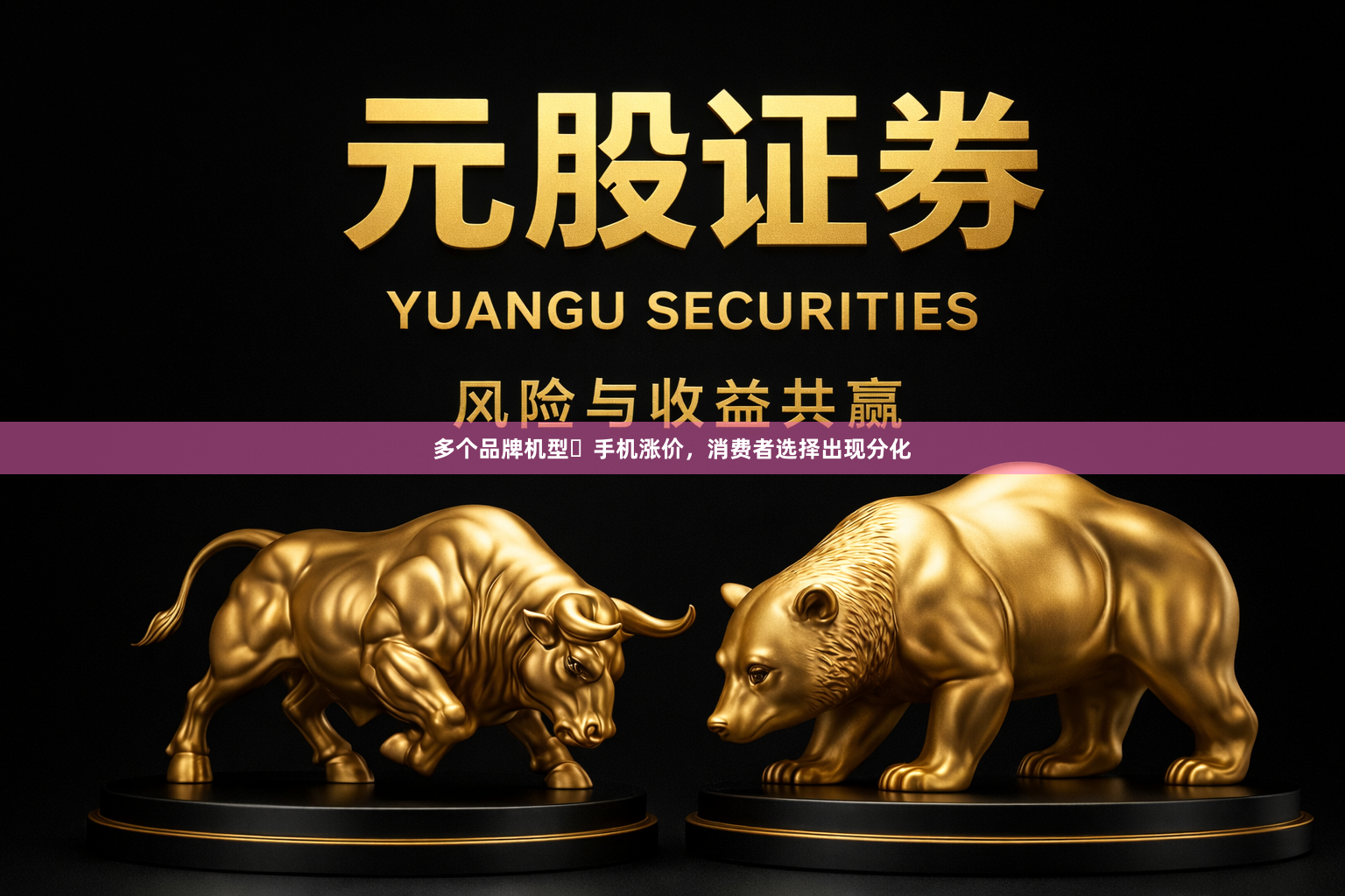 多个品牌机型​手机涨价，消费者选择出现分化