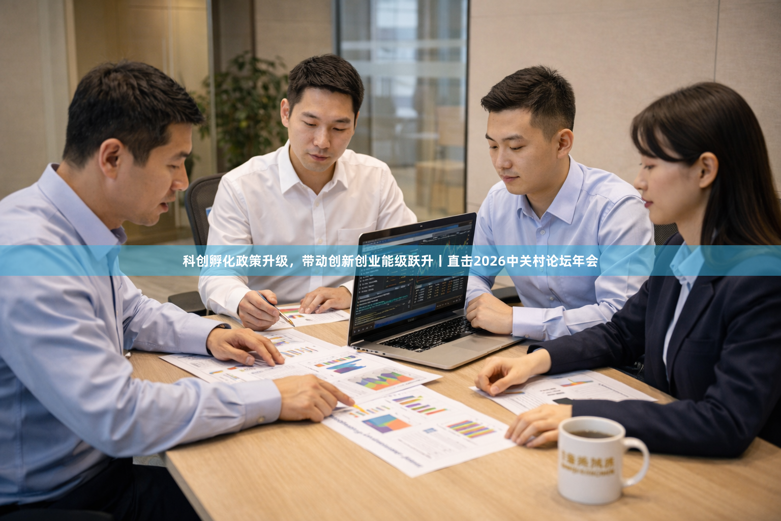 科创孵化政策升级，带动创新创业能级跃升丨直击2026中关村论坛年会