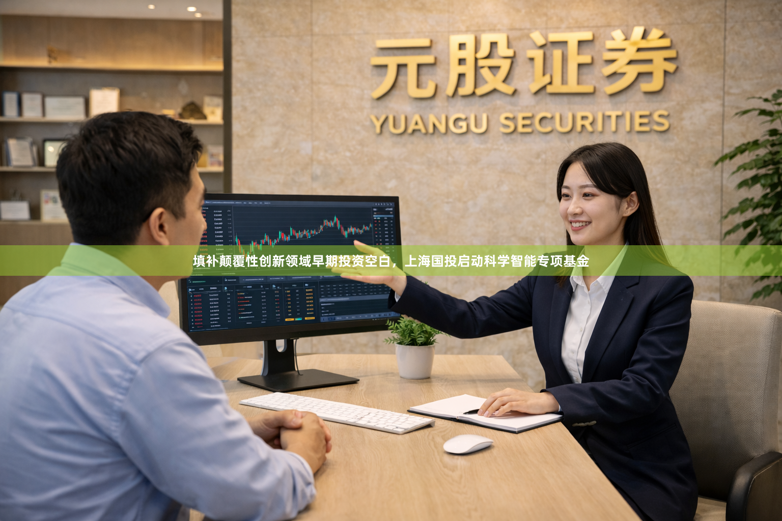 填补颠覆性创新领域早期投资空白，上海国投启动科学智能专项基金