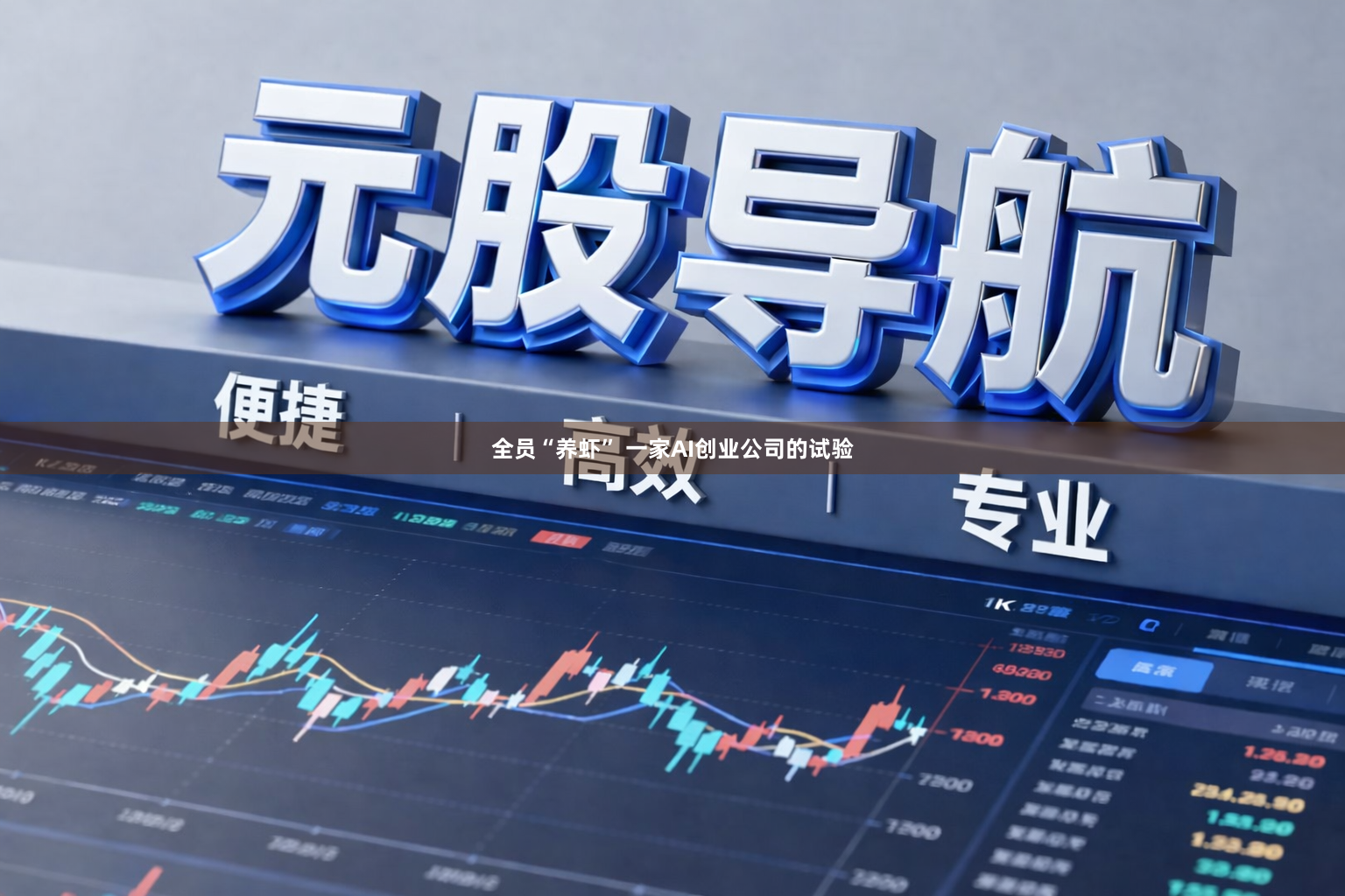 全员“养虾” 一家AI创业公司的试验