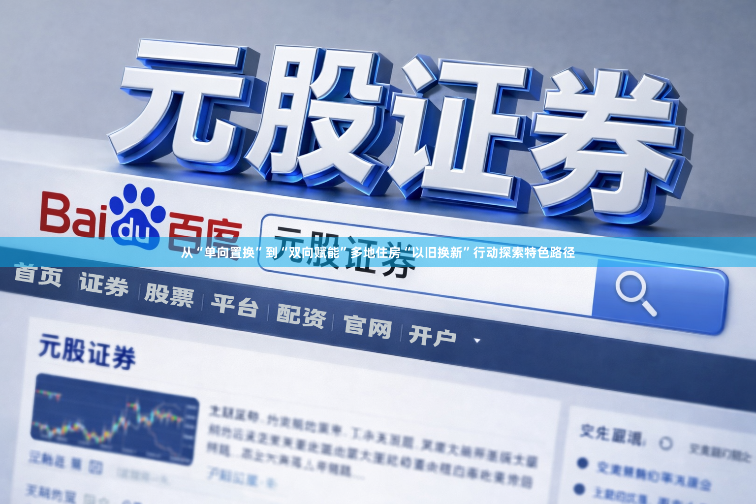 从“单向置换”到“双向赋能”多地住房“以旧换新”行动探索特色路径