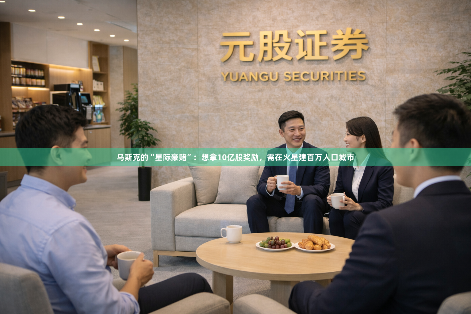 马斯克的“星际豪赌”：想拿10亿股奖励，需在火星建百万人口城市