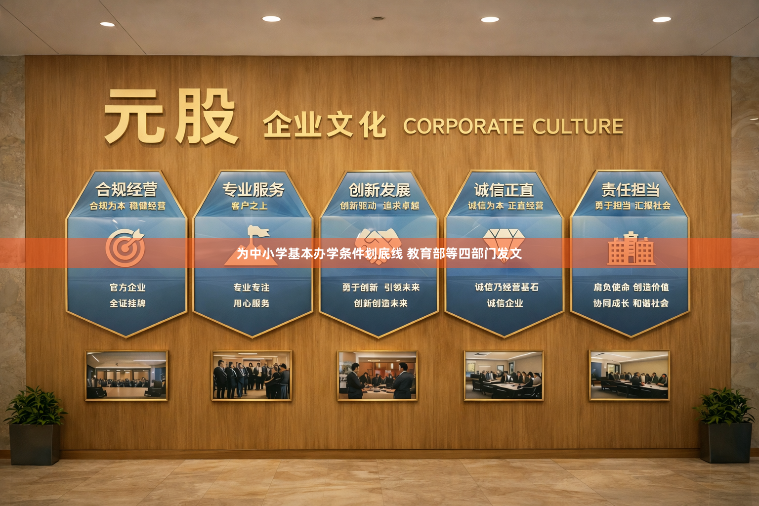 为中小学基本办学条件划底线 教育部等四部门发文