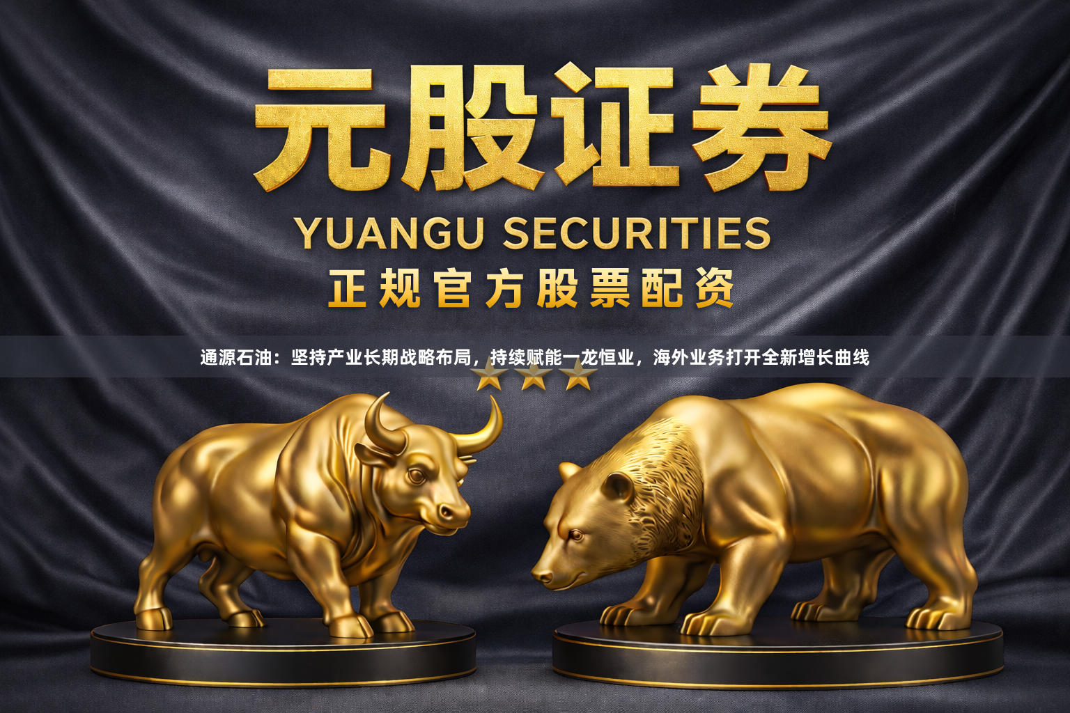 通源石油：坚持产业长期战略布局，持续赋能一龙恒业，海外业务打开全新增长曲线