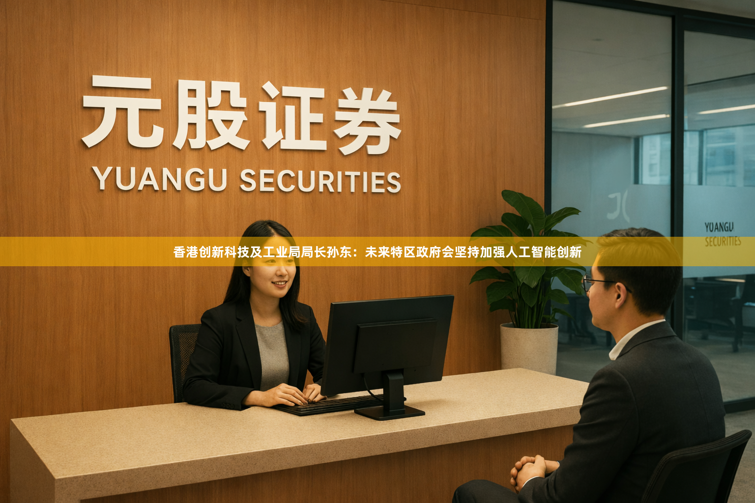 香港创新科技及工业局局长孙东：未来特区政府会坚持加强人工智能创新