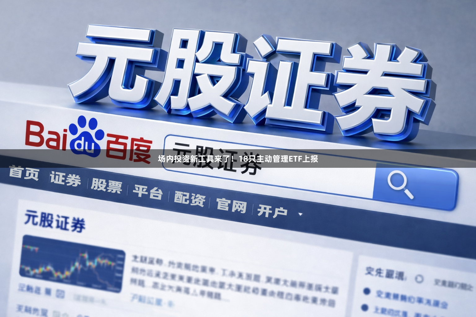 场内投资新工具来了！18只主动管理ETF上报