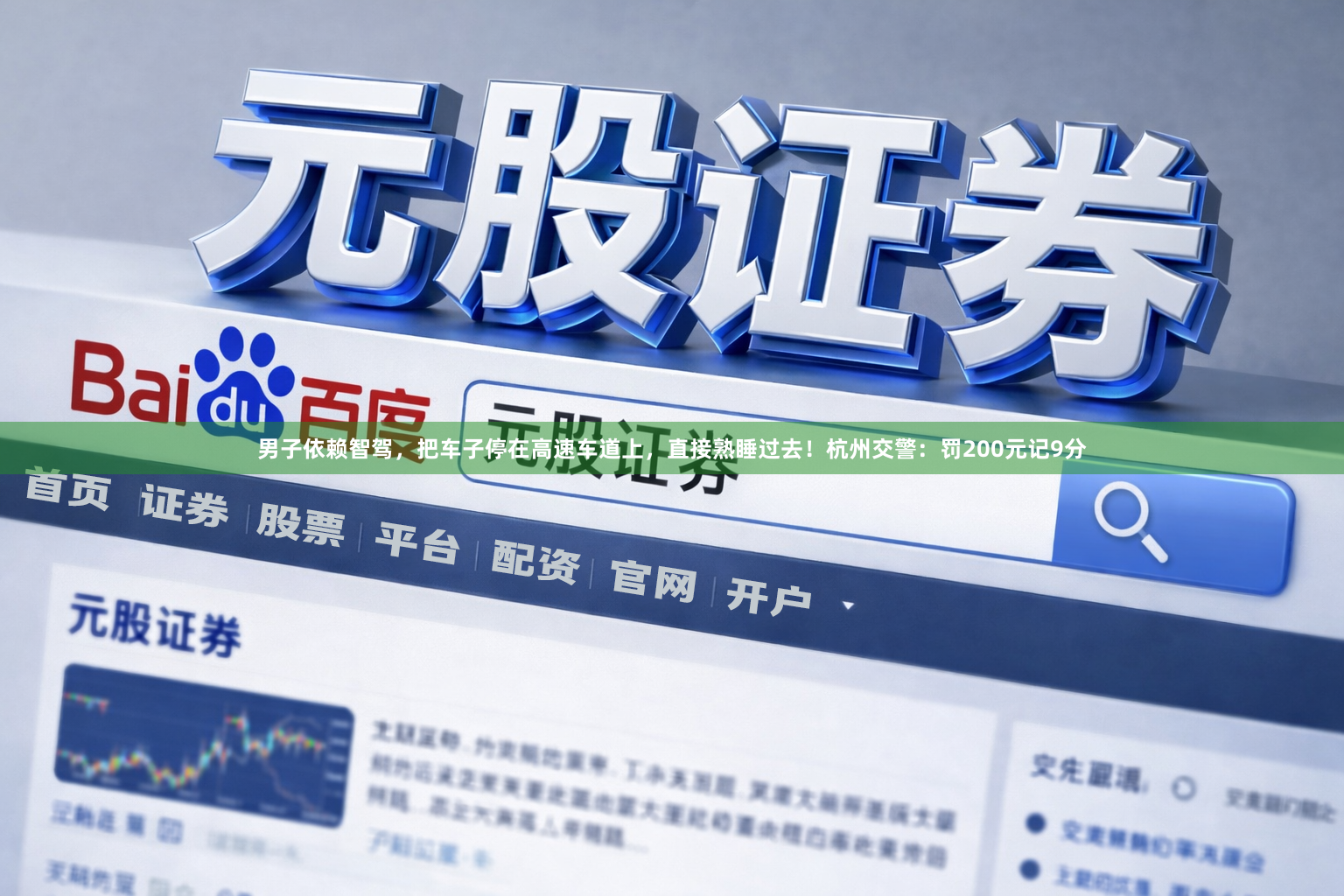 男子依赖智驾，把车子停在高速车道上，直接熟睡过去！杭州交警：罚200元记9分
