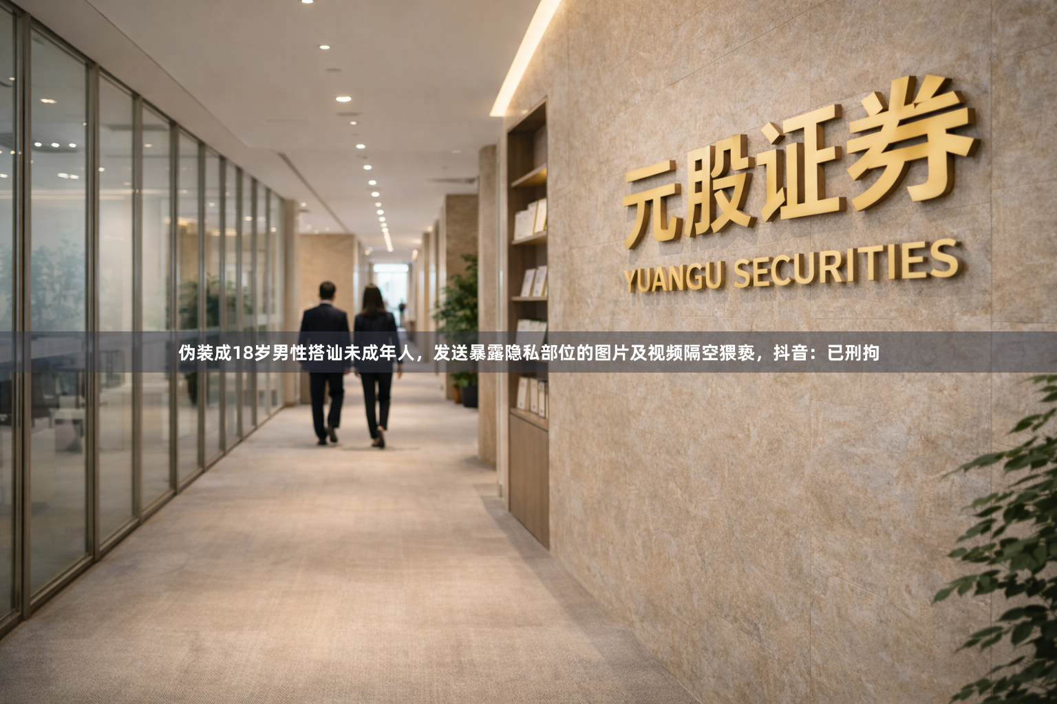 伪装成18岁男性搭讪未成年人，发送暴露隐私部位的图片及视频隔空猥亵，抖音：已刑拘