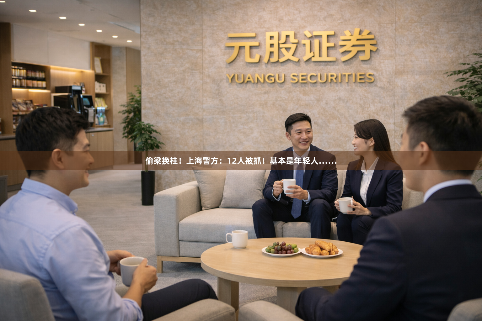 偷梁换柱！上海警方：12人被抓！基本是年轻人……