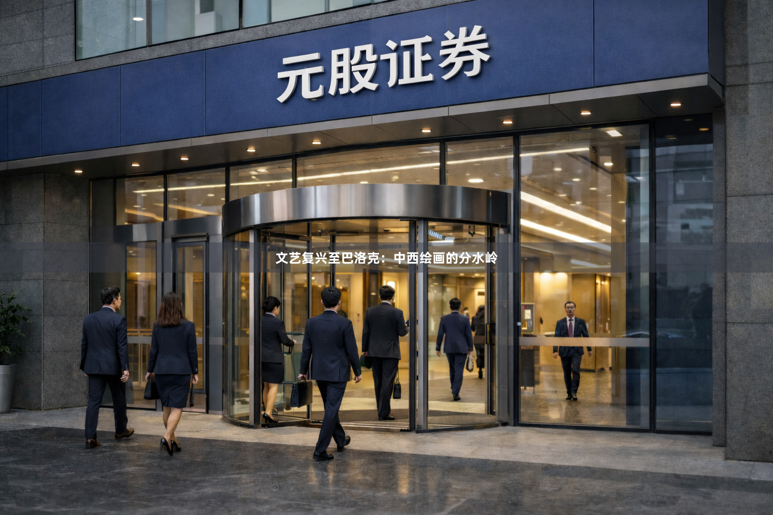 文艺复兴至巴洛克：中西绘画的分水岭