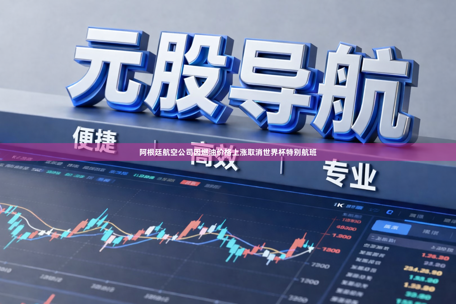 阿根廷航空公司因燃油价格上涨取消世界杯特别航班