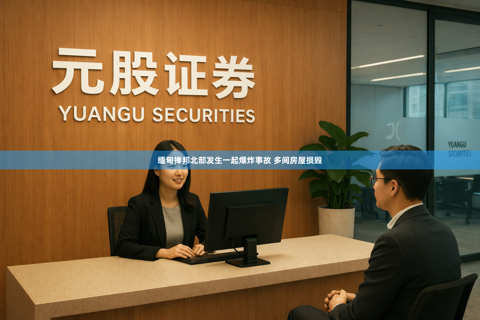 缅甸掸邦北部发生一起爆炸事故 多间房屋损毁