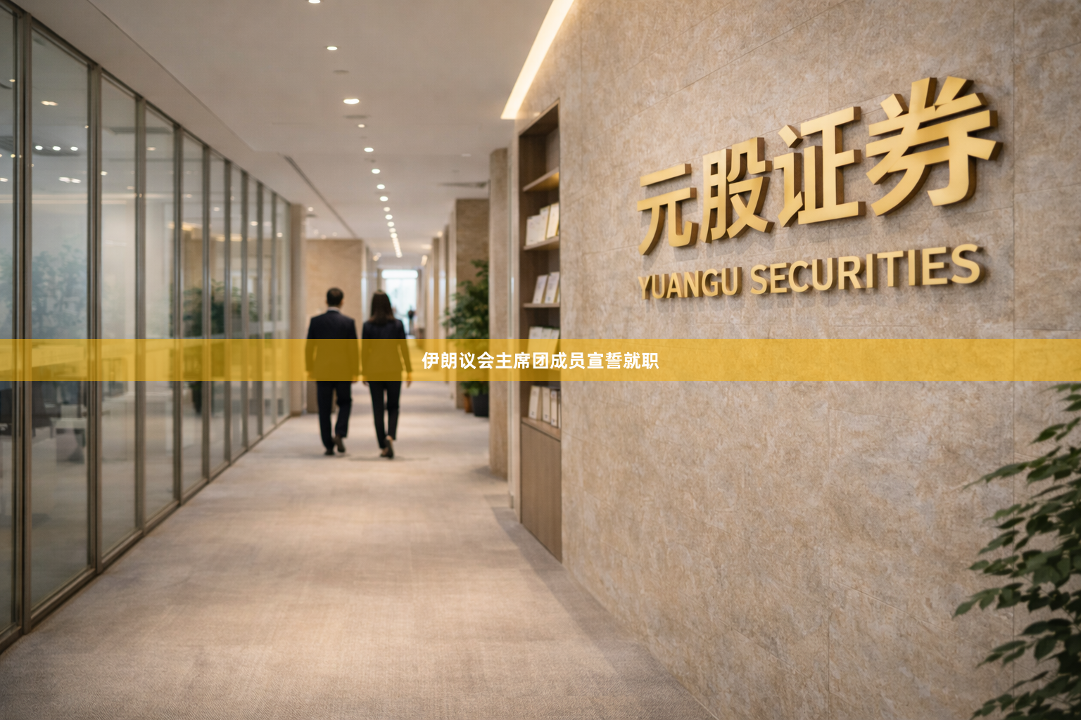 伊朗议会主席团成员宣誓就职