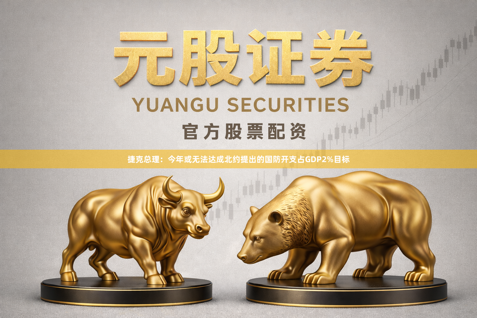 捷克总理：今年或无法达成北约提出的国防开支占GDP2%目标