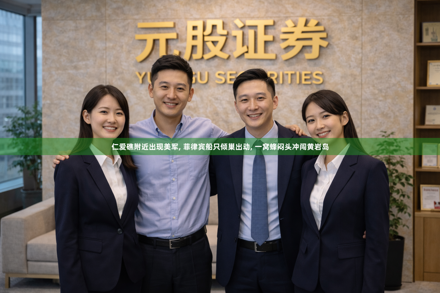 仁爱礁附近出现美军, 菲律宾船只倾巢出动, 一窝蜂闷头冲闯黄岩岛