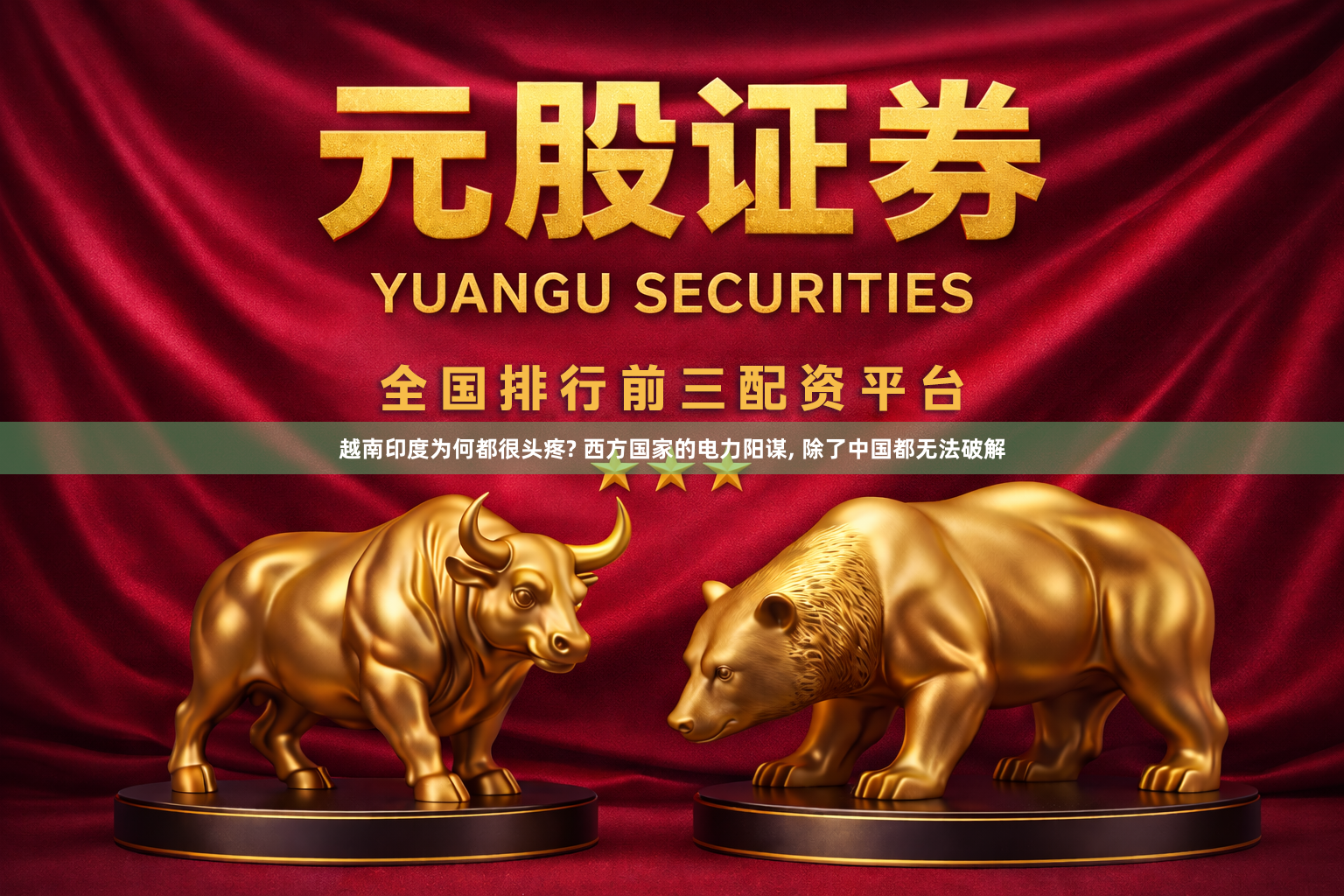 越南印度为何都很头疼? 西方国家的电力阳谋, 除了中国都无法破解