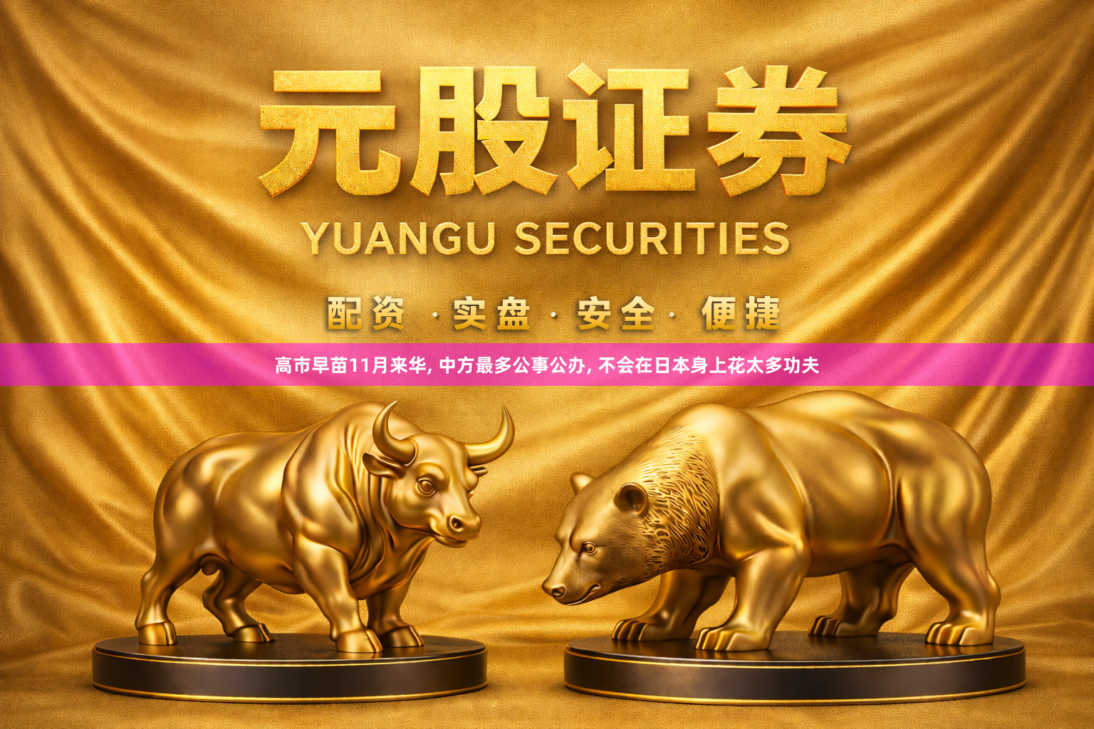 高市早苗11月来华, 中方最多公事公办, 不会在日本身上花太多功夫