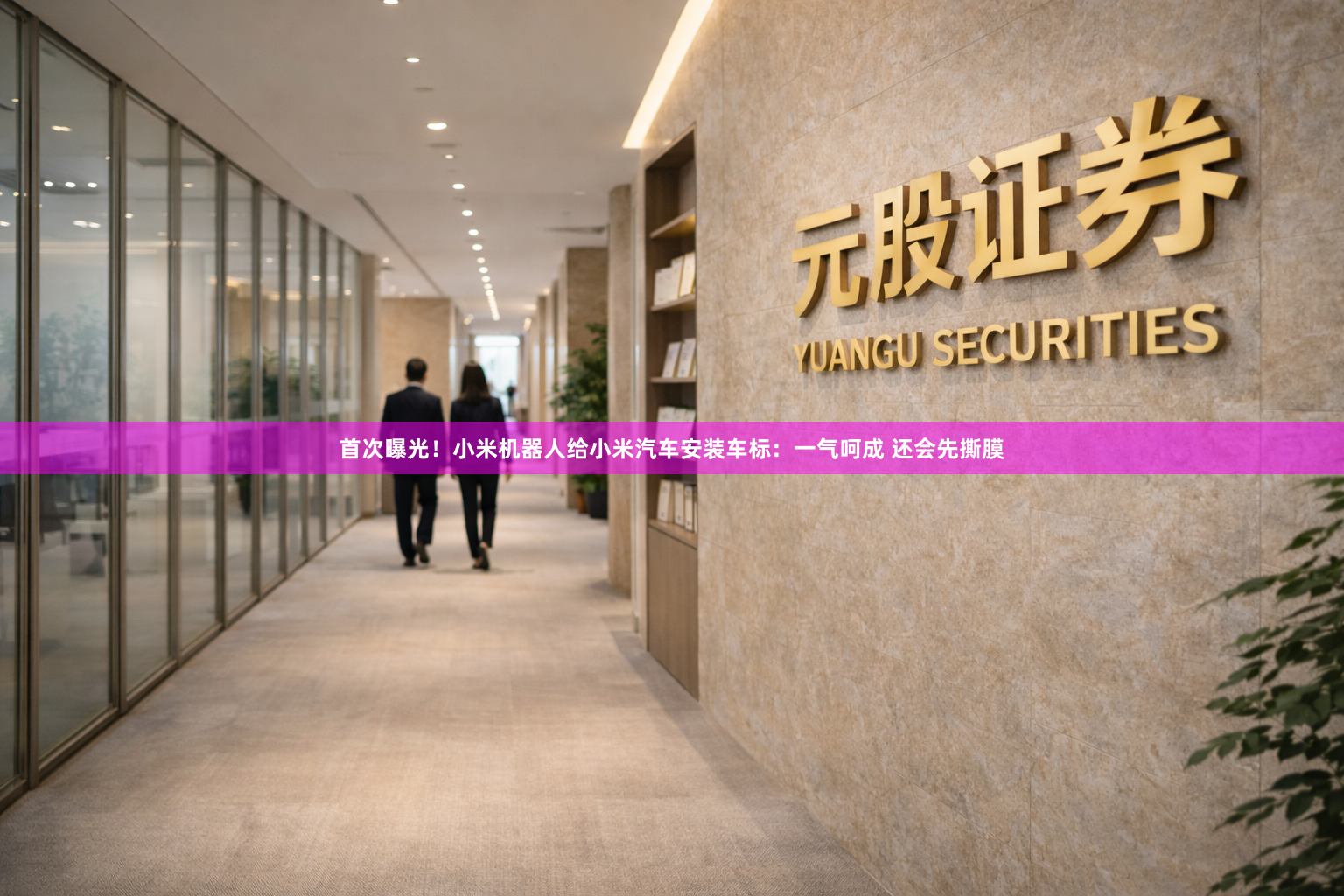 首次曝光！小米机器人给小米汽车安装车标：一气呵成 还会先撕膜