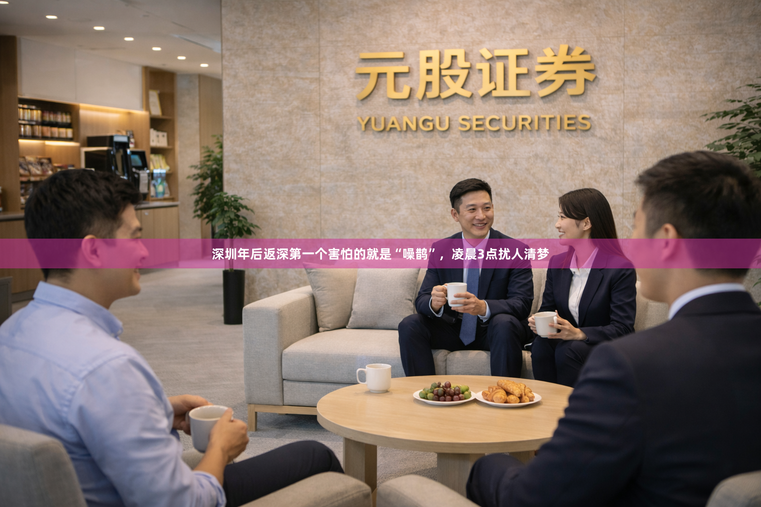 深圳年后返深第一个害怕的就是“噪鹊”，凌晨3点扰人清梦