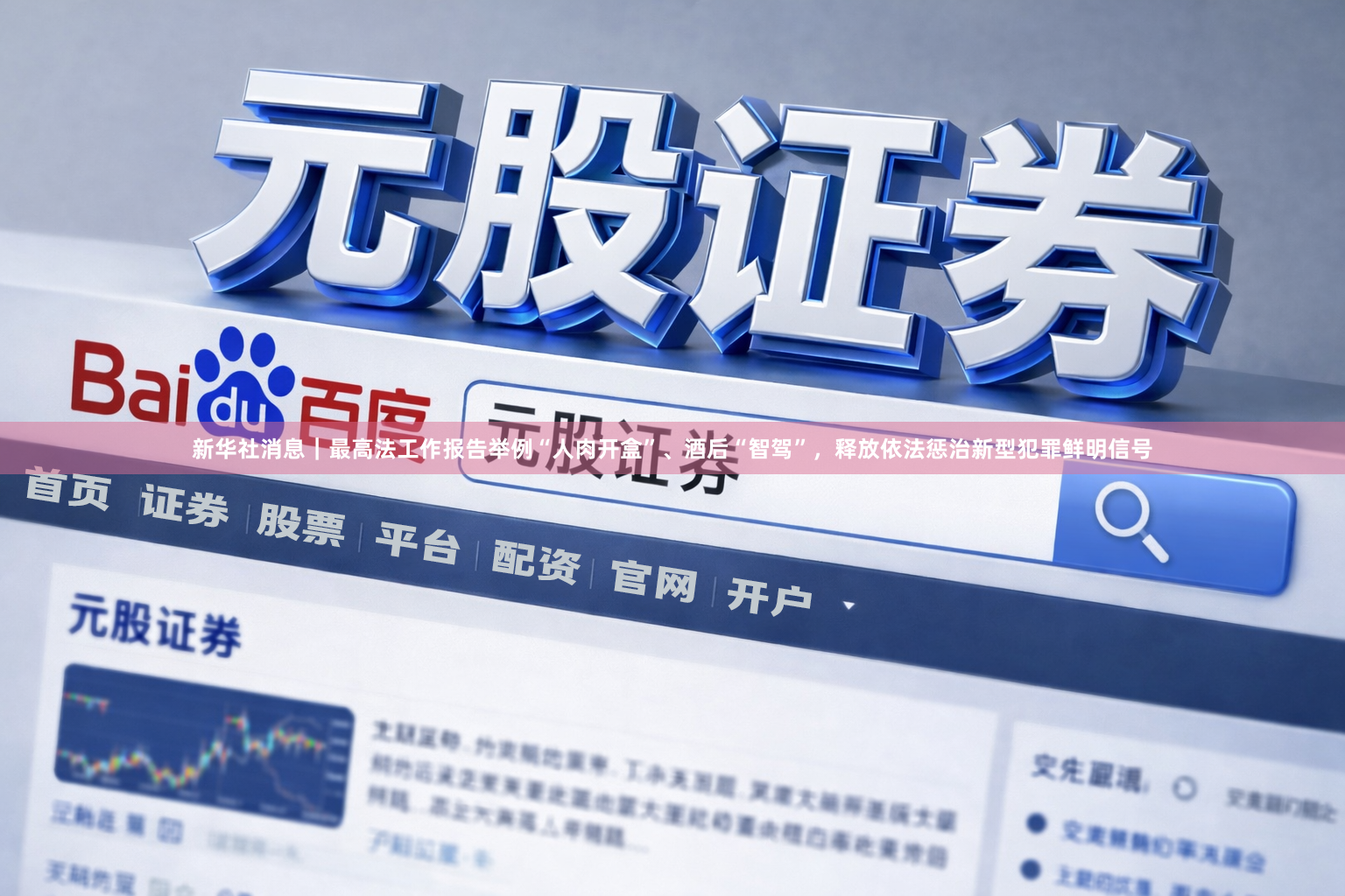 新华社消息｜最高法工作报告举例“人肉开盒”、酒后“智驾”，释放依法惩治新型犯罪鲜明信号