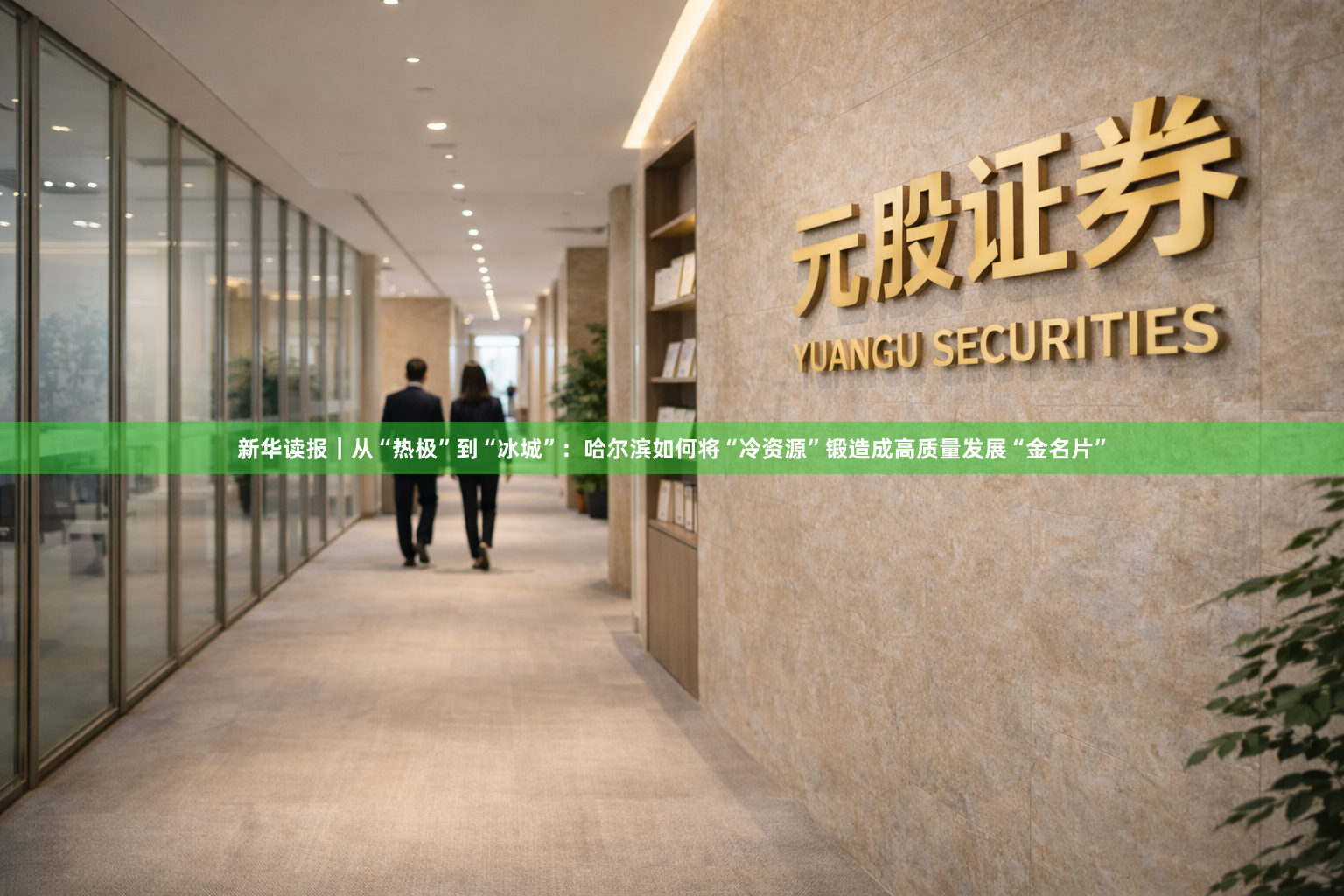 新华读报｜从“热极”到“冰城”：哈尔滨如何将“冷资源”锻造成高质量发展“金名片”