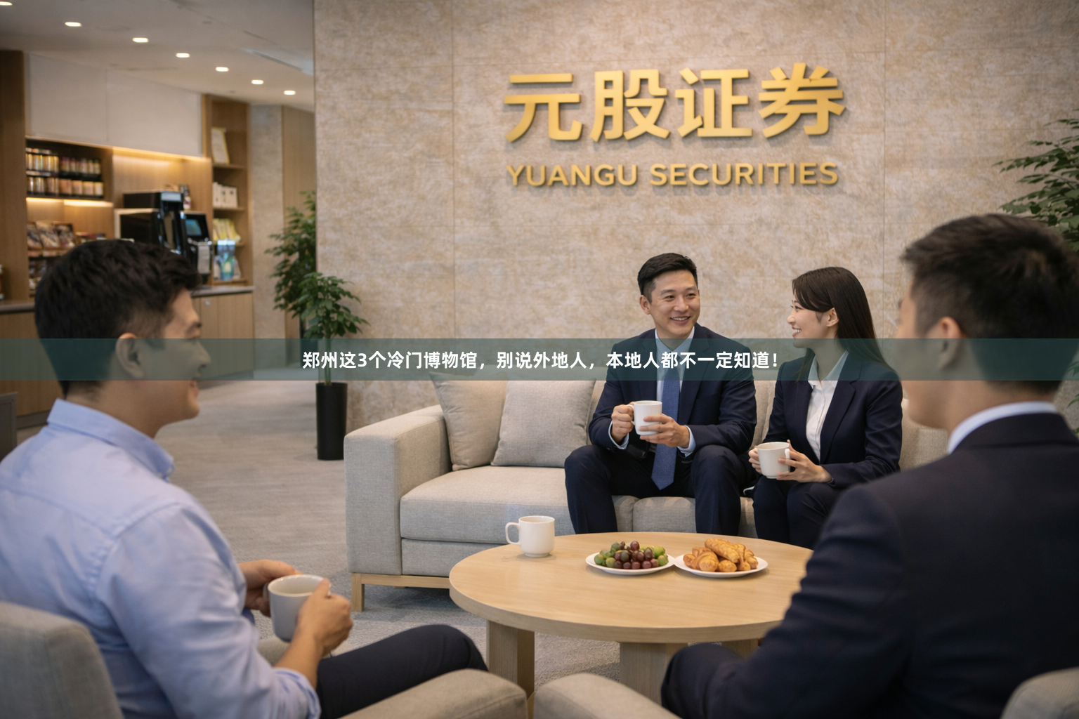 郑州这3个冷门博物馆，别说外地人，本地人都不一定知道！