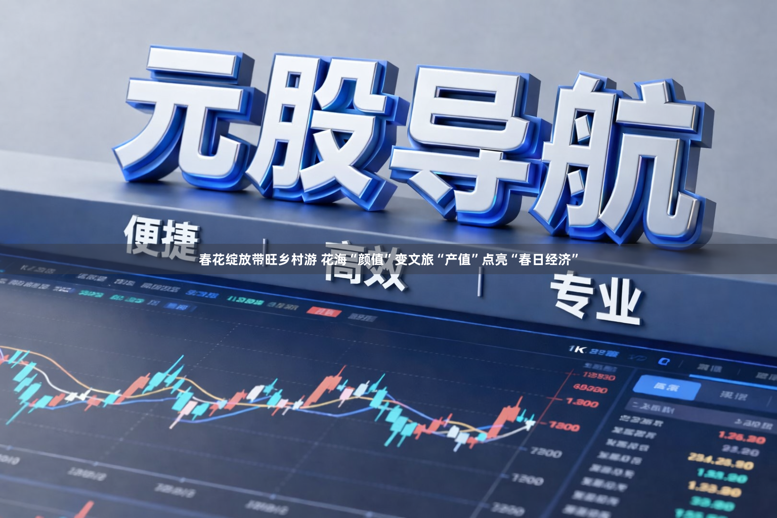 春花绽放带旺乡村游 花海“颜值”变文旅“产值”点亮“春日经济”