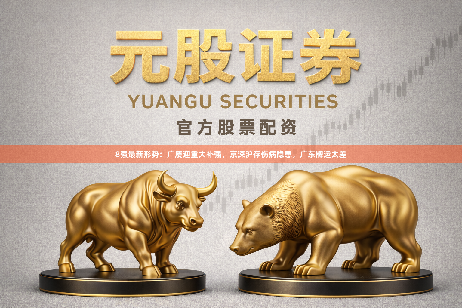 8强最新形势：广厦迎重大补强，京深沪存伤病隐患，广东牌运太差