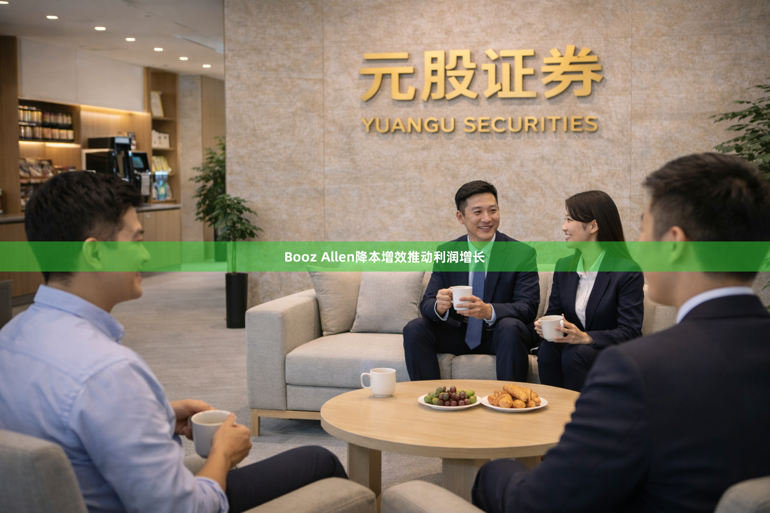 Booz Allen降本增效推动利润增长