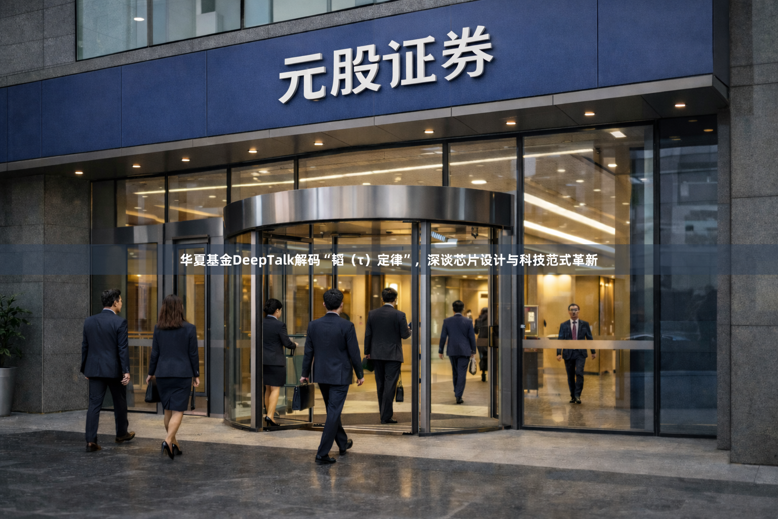 华夏基金DeepTalk解码“韬（τ）定律”，深谈芯片设计与科技范式革新