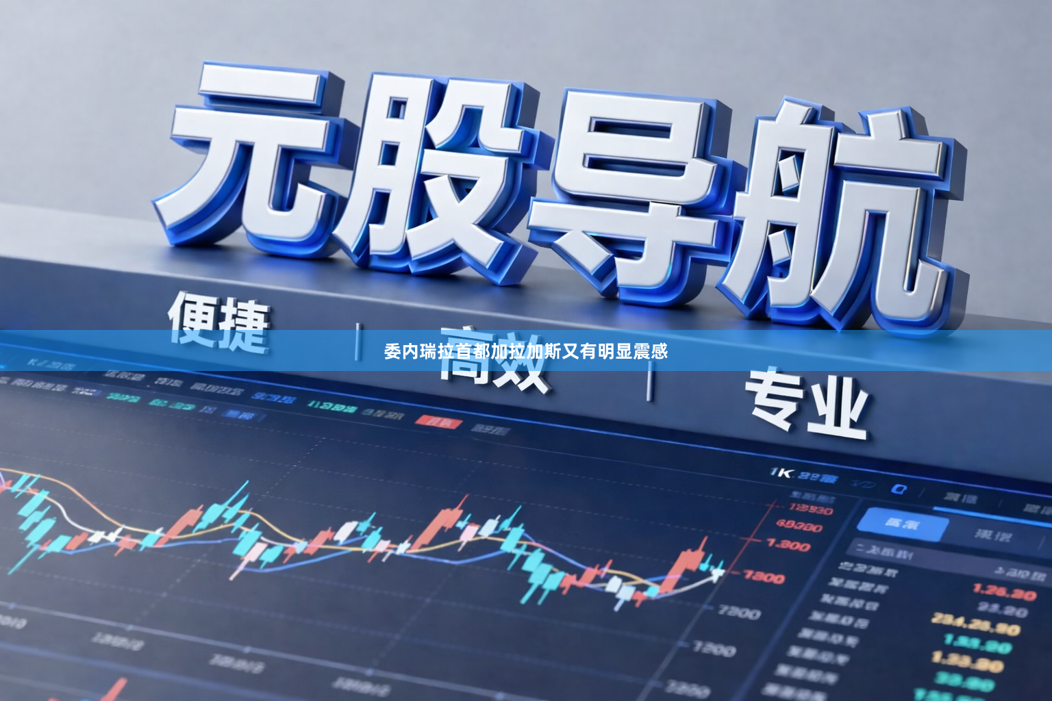委内瑞拉首都加拉加斯又有明显震感