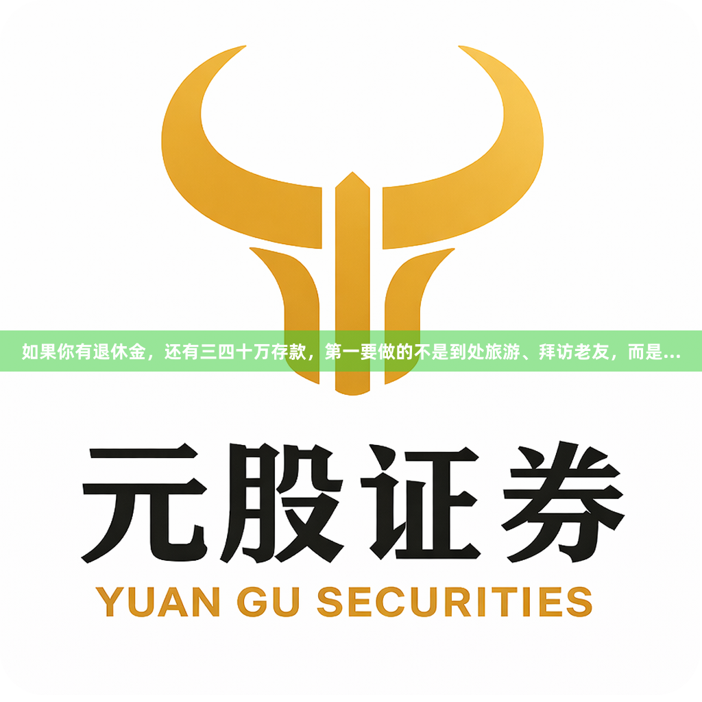 如果你有退休金，还有三四十万存款，第一要做的不是到处旅游、拜访老友，而是...