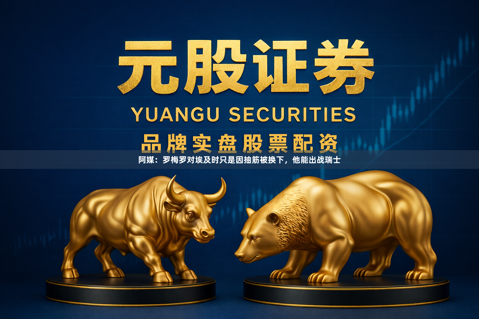 阿媒：罗梅罗对埃及时只是因抽筋被换下，他能出战瑞士