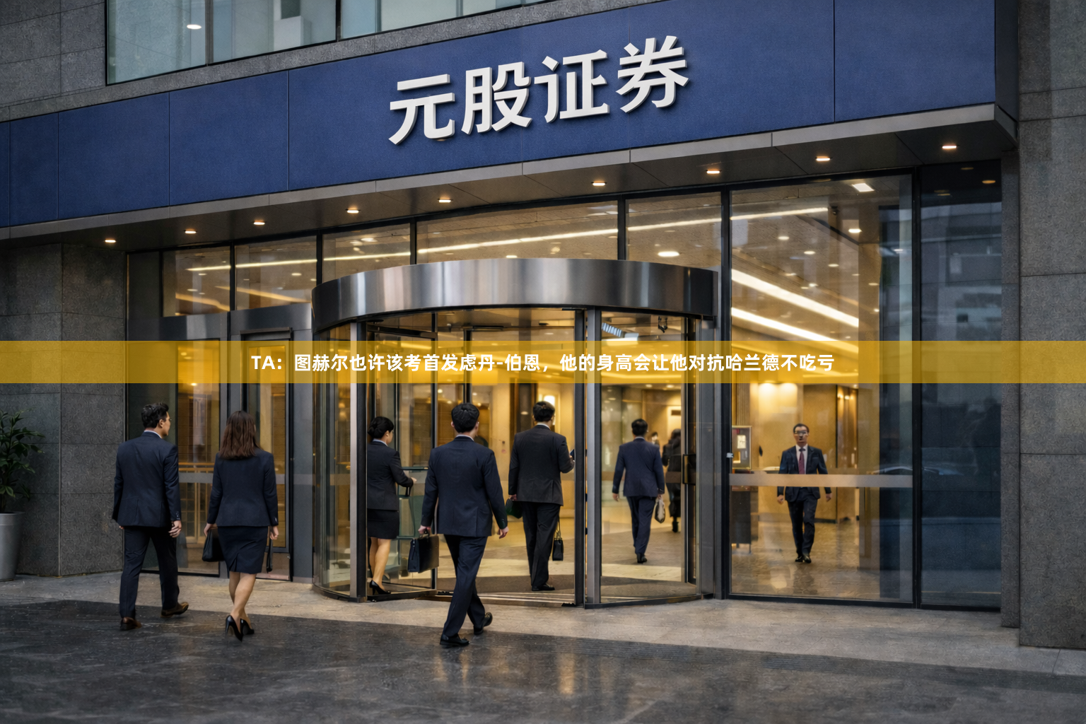 TA：图赫尔也许该考首发虑丹-伯恩，他的身高会让他对抗哈兰德不吃亏