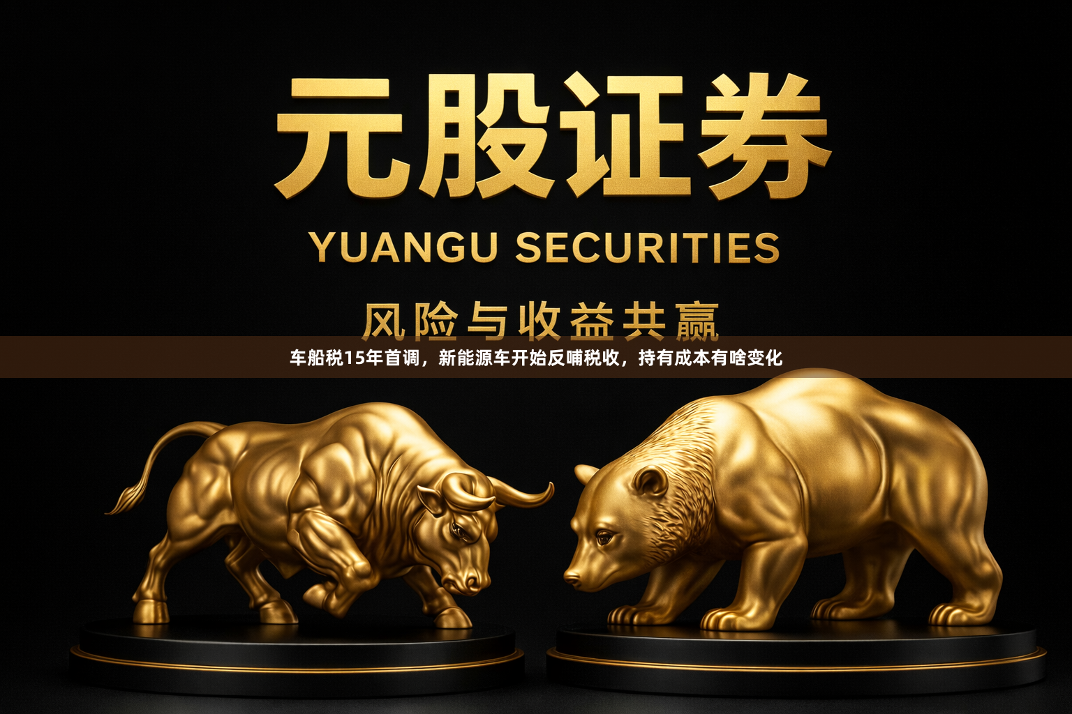 车船税15年首调，新能源车开始反哺税收，持有成本有啥变化