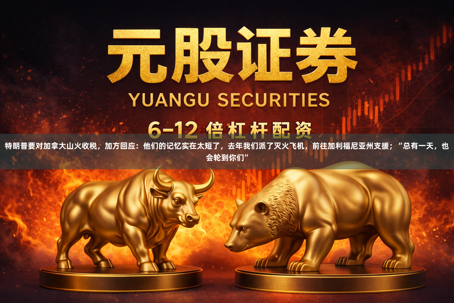 特朗普要对加拿大山火收税，加方回应：他们的记忆实在太短了，去年我们派了灭火飞机，前往加利福尼亚州支援；“总有一天，也会轮到你们”
