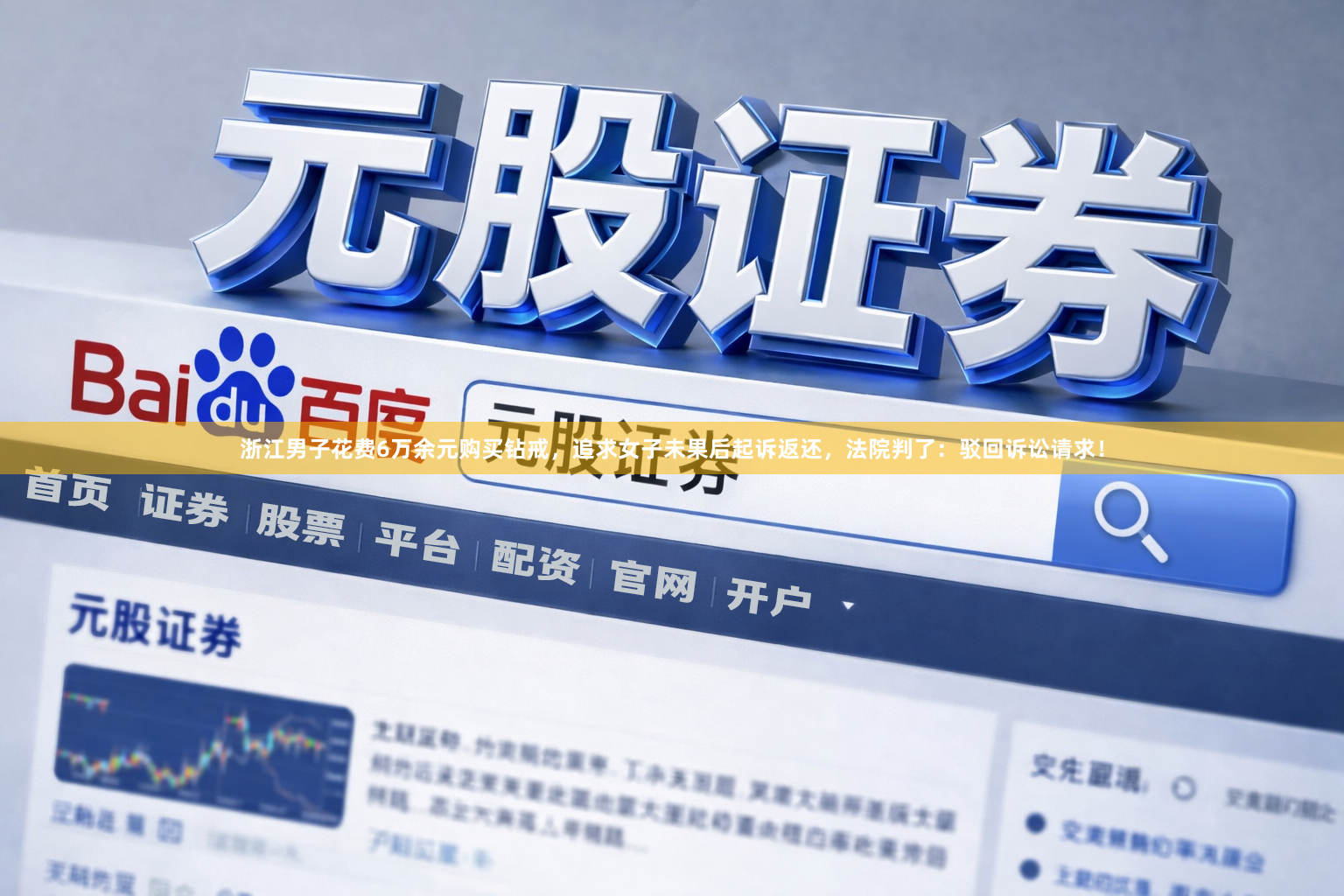 浙江男子花费6万余元购买钻戒，追求女子未果后起诉返还，法院判了：驳回诉讼请求！