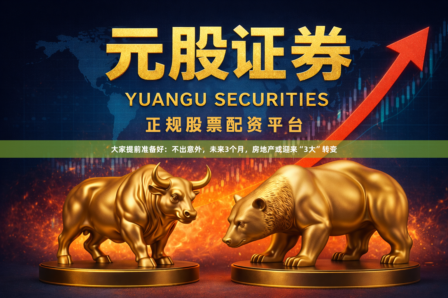 大家提前准备好：不出意外，未来3个月，房地产或迎来“3大”转变