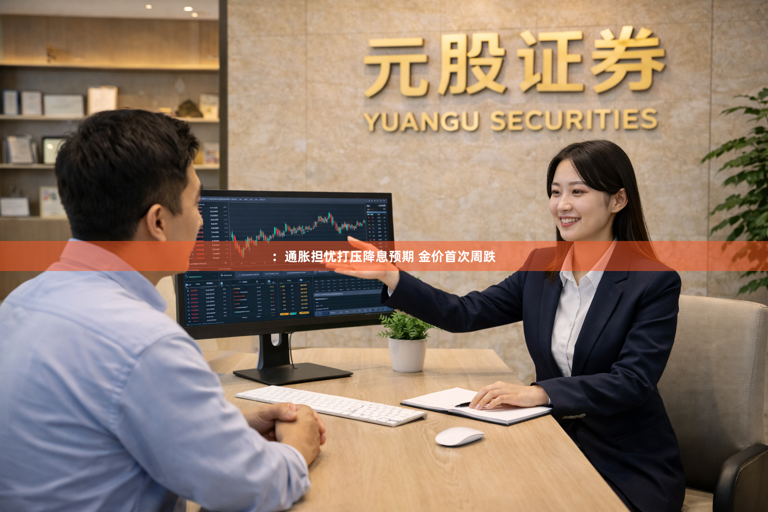 ：通胀担忧打压降息预期 金价首次周跌